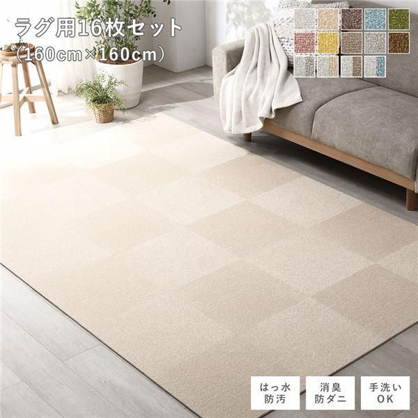 ds-ファブリック フロアタイル ラグ用 16枚セット 約160×160cm 約40×40cm×16枚 ベージュ 撥水 防ダニ 防炎 床暖房対応 洗える 13,725円