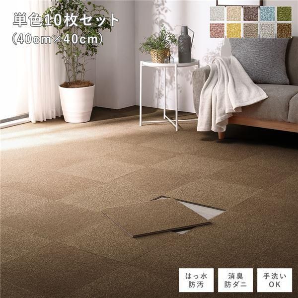 ds-ファブリック フロアタイル 単色10枚セット 約40×40cm×10枚 ライトブラウン 撥水 防ダニ 防炎 床暖房対応 洗える