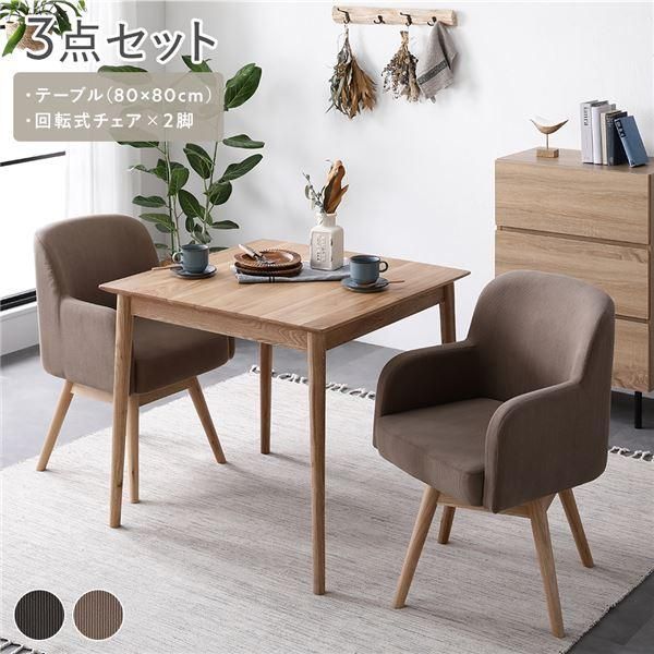 ds-ダイニングセット 3点セット ダイニングテーブル 約幅80cm ダイニングチェア×2脚 キャメル 回転式 天然木 木製 組立品