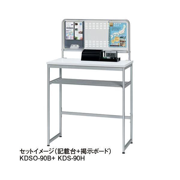 ds-エヌケイ 記載台用掲示ボード KDSO-90B W900mm用