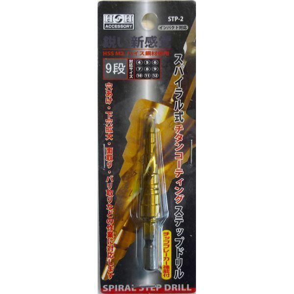 ds-(業務用10個セット) H＆H スパイラルステップドリル/先端工具 〔STP-2 9段〕 4～12mmサイズ 〔DIY用品/大工道具〕