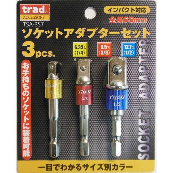 ds-(業務用25セット) TRAD ソケットアダプターセット/先端工具 〔3本組×25セット〕 インパクト対応 TSA-3ST 〔DIY用品/大工道具〕 22,736円