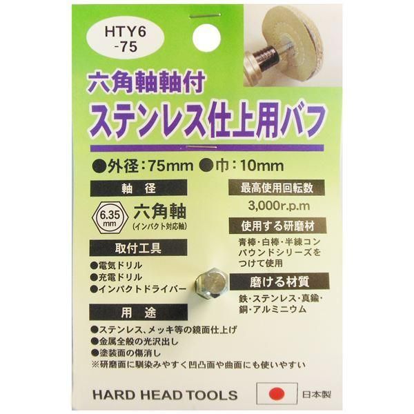 ds-(業務用25個セット) H＆H 六角軸軸付きバフ/先端工具 〔ステンレス仕上用〕 日本製 HTY6-75 〔DIY用品/大工道具〕