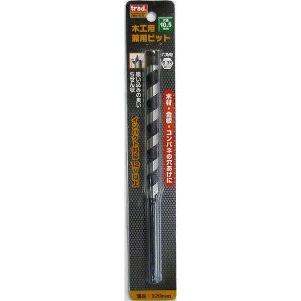ds-(業務用25個セット) TRAD 木工用兼用ビット/先端工具 〔穴径：10.5mm〕 インパクト12V対応 TWK-10.5 〔DIY用品/大工道具〕 17,064円