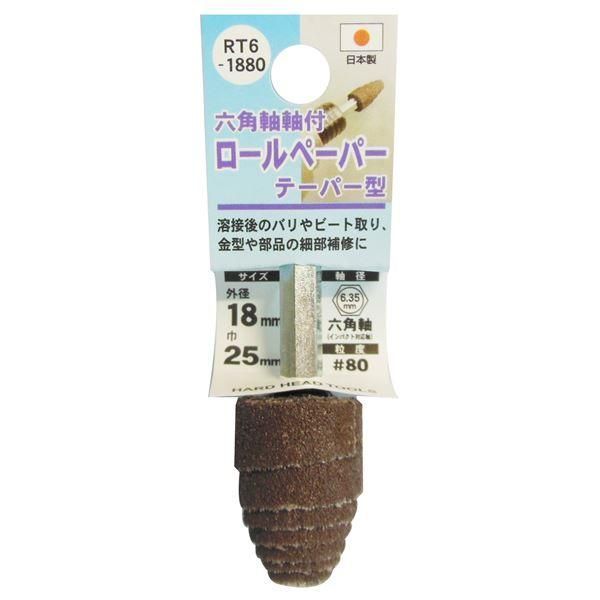 ds-(業務用25個セット) H＆H 六角軸軸付きロールペーパーポイント/先端工具 〔テーパー型〕 外径：18mm #80 日本製 RT6-1880