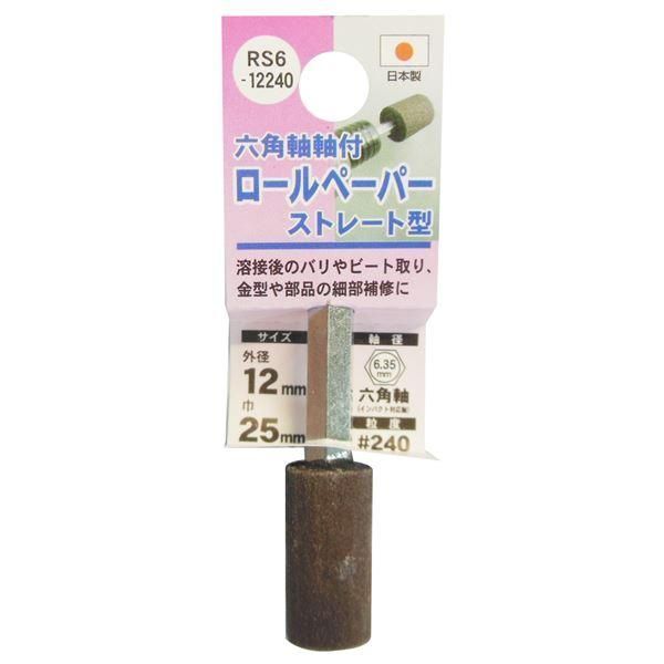 ds-(業務用25個セット) H＆H 六角軸軸付きロールペーパーポイント/先端工具 〔ストレート型〕 外径：12mm #240 日本製 RS6-12240 24,272円