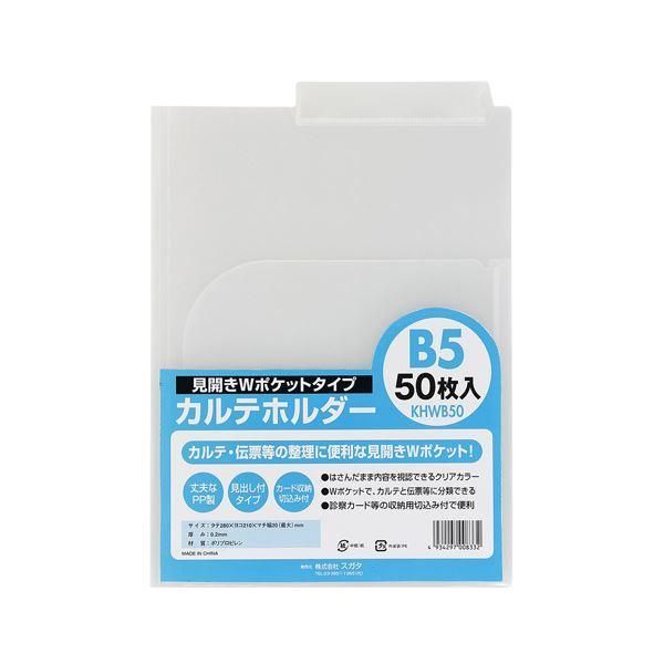 ds-（まとめ） スガタ カルテホルダーB5ダブル50枚入 KHWB50〔×2セット〕