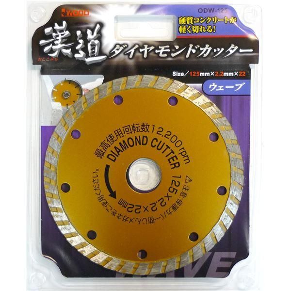 ds-(業務用10個セット) 漢道 ダイヤモンドカッターウェーブ 〔125mm〕 ODW-125
