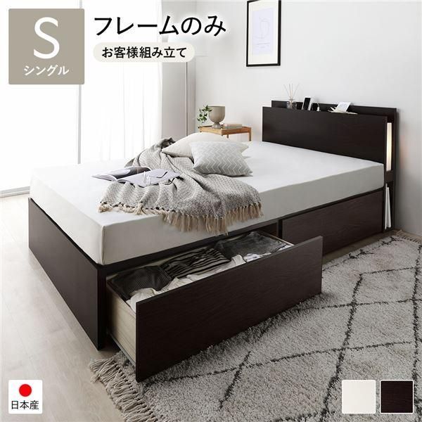 ds-〔お客様組み立て〕 2杯 収納ベッド シングル ダークブラウン フレームのみ 照明付 コンセント付 引出し付 宮付 日本製ベッド