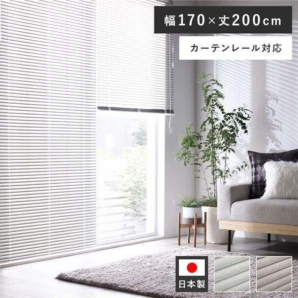 ds-アルミ ブラインド 約幅170×丈200cm 1枚 木目調 ホワイトウッド 日本製 カーテンレール対応 ブラインドカーテン 受注生産