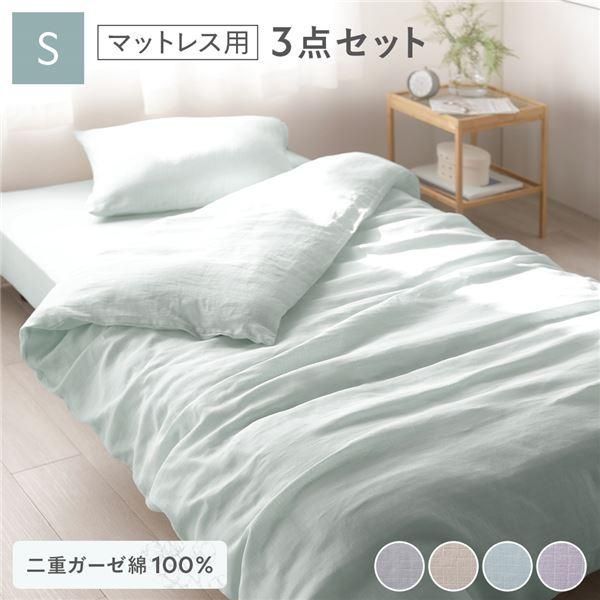 ds-マットレス用 寝具 3点セット 掛け布団カバー ＋ ボックスシーツ ＋ 枕カバー シングル ミントグリーン 綿100% 抗菌防臭 洗える