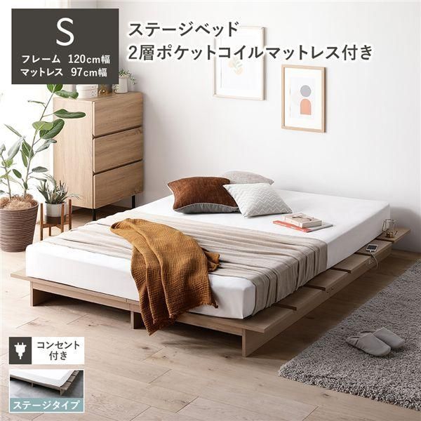 ds-ローベッド ステージタイプ シングル 幅120cm 2層ポケットコイルマットレス付 ナチュラル ステージベッド