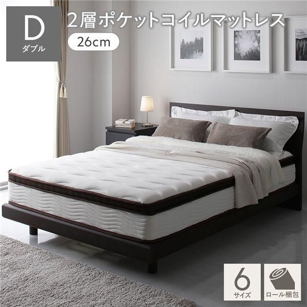 ds-マットレス ダブル 約幅140cm 2層 ポケットコイル ハイグレード 厚み26cm 快眠 ニット 体圧分散 1年保証 コンパクト 圧縮梱包