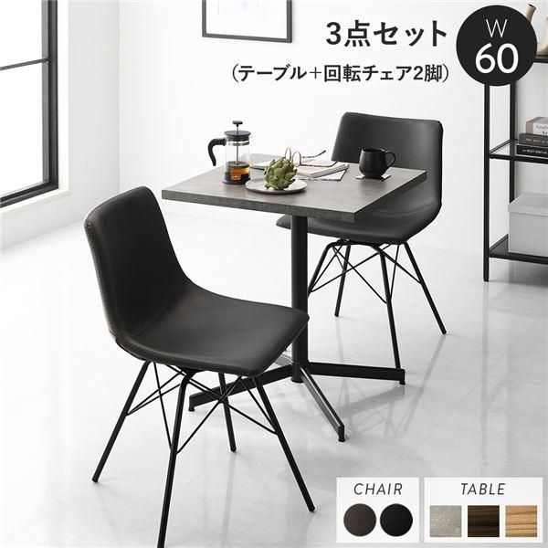 ds-ダイニング3点セット テーブル約幅60cm ストーングレー 回転タイプチェア ダークグレー×2脚 ダイニングテーブル 食卓 組立品