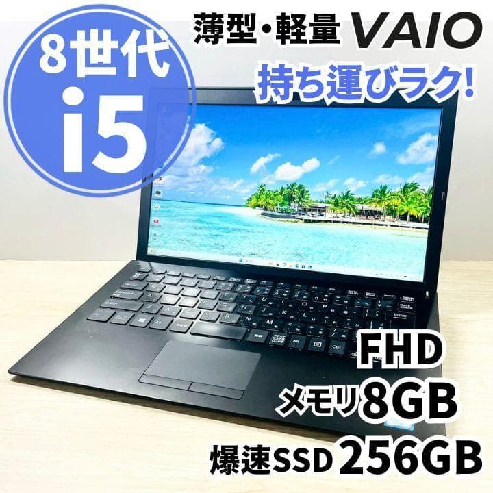 薄型軽量 VAIO ノートパソコン 8世代i5 8GB SSD256GB FHD Windows11 フルHD すぐ使える