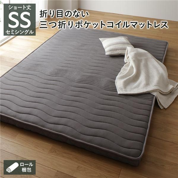 ds-薄型 マットレス ポケットコイル ショート丈セミシングル 3つ折り 快眠 メッシュ生地 体圧分散 1年保証 コンパクト 圧縮 梱包