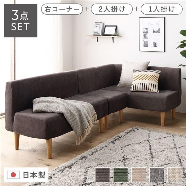 ds-日本製 ダイニングソファ 3点セット 右コーナー＋2人掛け＋1人掛け コーデュロイチャコールグレー ナチュラル脚 ポケットコイル