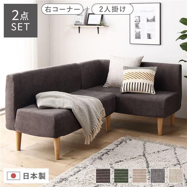 ds-日本製 ダイニングソファ 2点セット 右コーナー＋2人掛け コーデュロイチャコールグレー ナチュラル脚 ポケットコイル