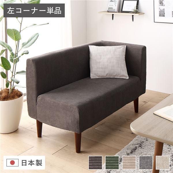 ds-日本製 ダイニングソファ 単品 左コーナー コーデュロイチャコールグレー ブラウン脚 ポケットコイル 脚付き コーナーソファ 22,457円