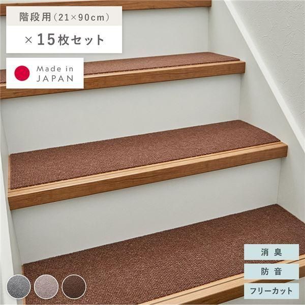ds-階段マット 15枚セット 幅90×長さ21cm ブラウン 洗える 日本製 フリーカット 滑りにくい くり返し使用可 強力吸着 消臭 防音 6,461円