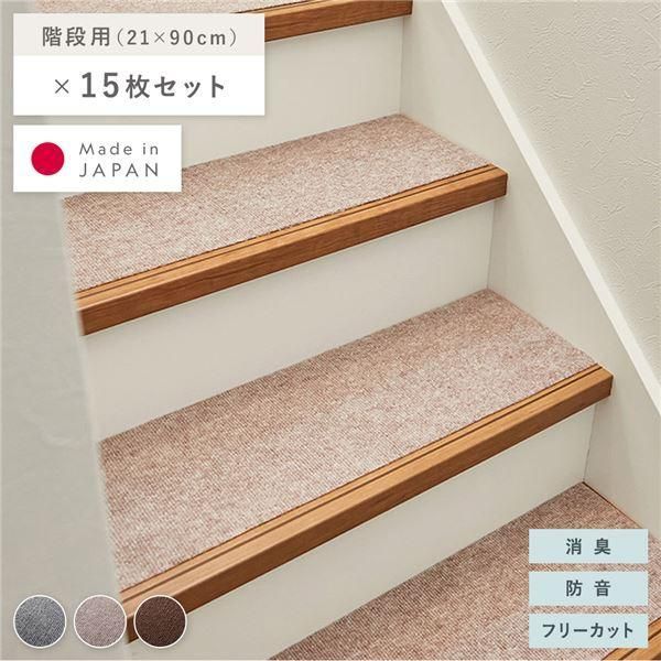 ds-階段マット 15枚セット 幅90×長さ21cm ベージュ 洗える 日本製 フリーカット 滑りにくい くり返し使用可 強力吸着 消臭 防音 7,292円