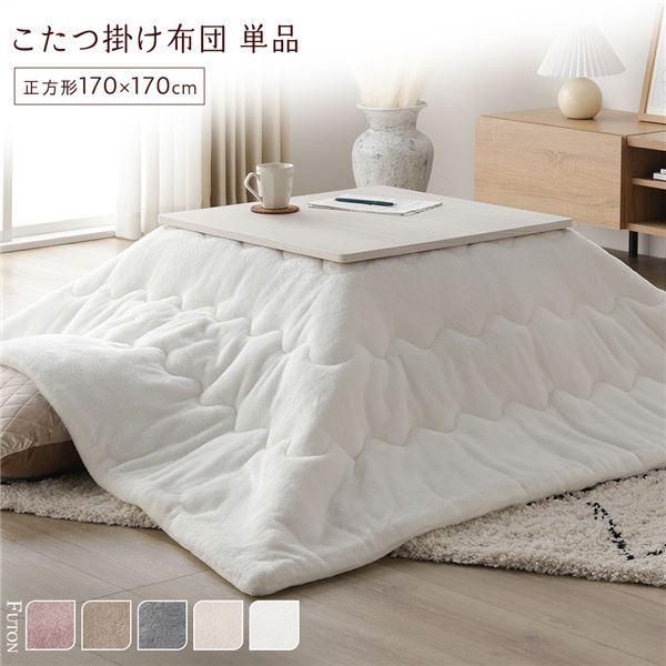 ds-こたつ布団 単品 約170×170cm ホワイト 洗える 薄型 軽量 マシュマロタッチ こたつ掛け布団 リビング ダイニング