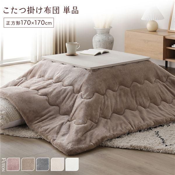 ds-こたつ布団 単品 約170×170cm ベージュ 洗える 薄型 軽量 マシュマロタッチ こたつ掛け布団 リビング ダイニング 6,939円