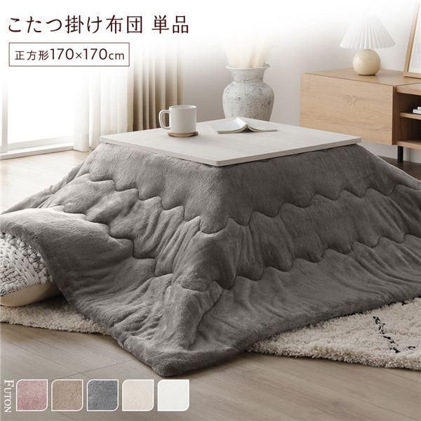 ds-こたつ布団 単品 約170×170cm グレー 洗える 薄型 軽量 マシュマロタッチ こたつ掛け布団 リビング ダイニング