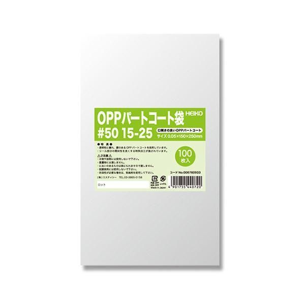 ds-シモジマHEIKO ポリ袋 OPPパートコート袋 平袋#50 15-25 #0067609331セット（500枚：100枚×5パック）