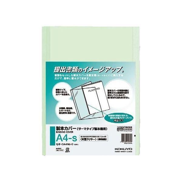 ds-コクヨ 製本カバー片面クリヤー A4タテ 緑 1.5mm厚 セキ-CA4NG-0 1セット（100冊：10冊×10パック）
