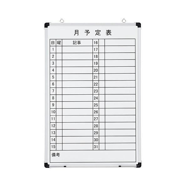 ds-TANOSEE壁掛け用 ホーローホワイトボード 月予定表 タテ 600×900mm 1枚 14,461円