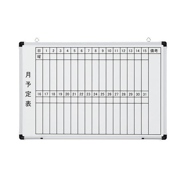ds-TANOSEE壁掛け用 ホーローホワイトボード 月予定表 ヨコ 900×600mm 1枚