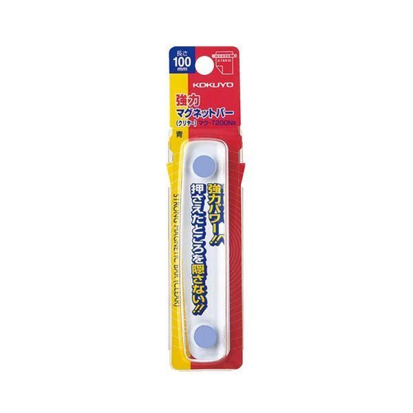 ds-コクヨ強力マグネットバー クリヤー 100mm 青 マク-T200NB 1セット（10本）