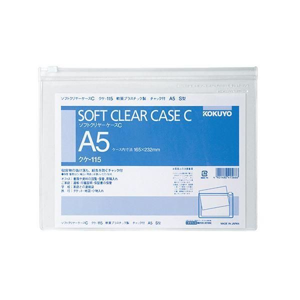 ds-コクヨソフトクリヤーケースC A5ヨコ チャック付 クケ-115 1セット（20枚）