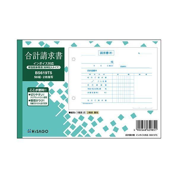 ds-ヒサゴ 合計請求書ヨコ2枚複写（単独税率記載） インボイス対応 50組 BS619TS 1セット（10冊） 6,969円