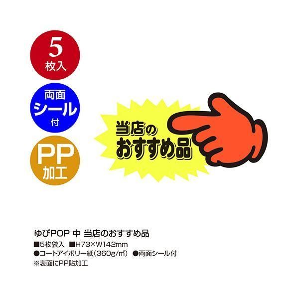 文房具・事務用品 ds-（まとめ） ササガワゆびPOP 中 当店のおすすめ品