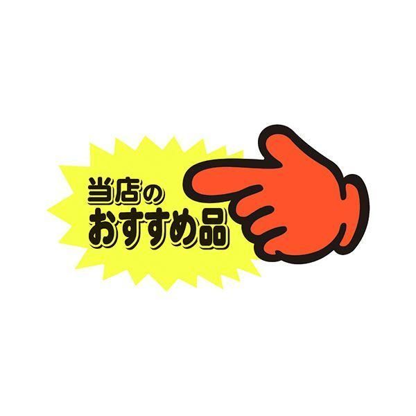文房具・事務用品 ds-（まとめ） ササガワゆびPOP 中 当店のおすすめ品