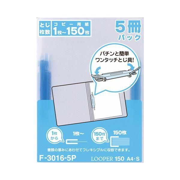 ds-（まとめ） リヒトラブルーパー150 A4タテ 2穴 150枚収容 青 F-3016-5P-8 1パック（5冊） 〔×5セット〕 7,192円