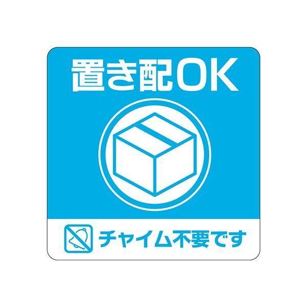 ds-（まとめ） ヒサゴ置き配ステッカー 置き配OK チャイム不要です 四角 100×100mm SR049 1枚 〔×5セット〕 7,007円