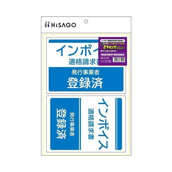 ds-（まとめ） ヒサゴはがせる ピタロングステッカー 適格請求書発行事業者登録済 A4 2面 KLS102 1パック 〔×3セット〕