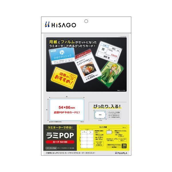 ds-(まとめ) ヒサゴ フジプララミネートフィルム CPリーフ ラミPOP カード(54×86mm) CPLP008 1パック(30枚:10面付×3シート) 〔×3セット〕