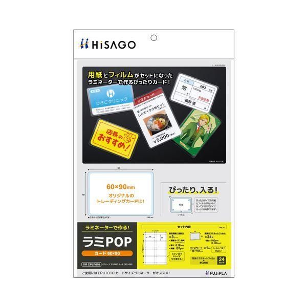 ds-(まとめ) ヒサゴ フジプララミネートフィルム CPリーフ ラミPOP カード(60×90mm) CPLP010 1パック(24枚:8面付×3シート) 〔×3セット〕