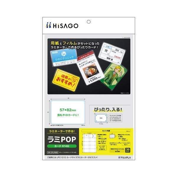 ds-(まとめ) ヒサゴ フジプララミネートフィルム CPリーフ ラミPOP カード(57×82mm) CPLP009 1パック(30枚:10面付×3シート) 〔×3セット〕