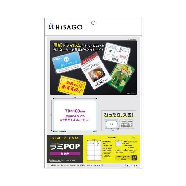 ds-（まとめ） ヒサゴ フジプララミネートフィルム CPリーフ ラミPOP 診察券（70×100mm） CPLP011 1パック（24枚：8面付×3シート） 〔×3セット〕