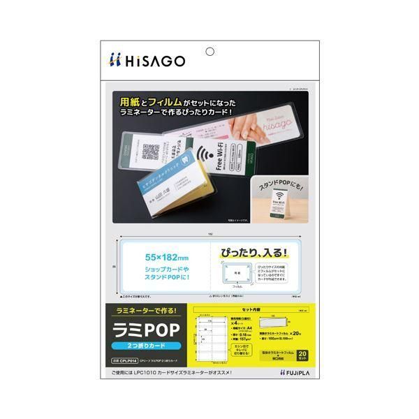 ds-(まとめ) ヒサゴ フジプララミネートフィルム CPリーフ ラミPOP 2つ折りカード(55×182mm) CPLP0141パック(20枚:5面付×4シート) 〔×3セット〕