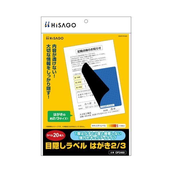 ds-（まとめ） ヒサゴ目隠しラベル はがき2／3サイズ 地紋 ラベルサイズ92×92mm OP2460 1冊（20シート） 〔×3セット〕