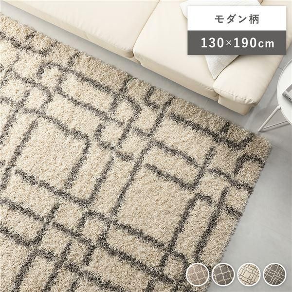 ds-デザイン ラグ マット 約130×190cm モダン柄 アイボリー エジプト製 ウィルトン織 耐久性 シャギーラグ 絨毯 フロアマット 8,332円