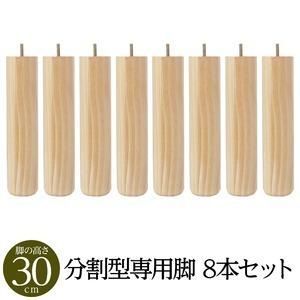 ds-〔別売りオプション〕脚付きマットレス 国産 分割型 ポケットコイル 専用 木脚30cm×8本