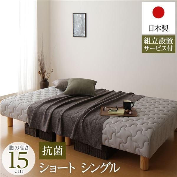 ds-脚付きマットレス 国産 分割型 ポケットコイル 竹炭抗菌・防臭仕様 ショート丈シングル 脚15cm 組立設置サービス付き