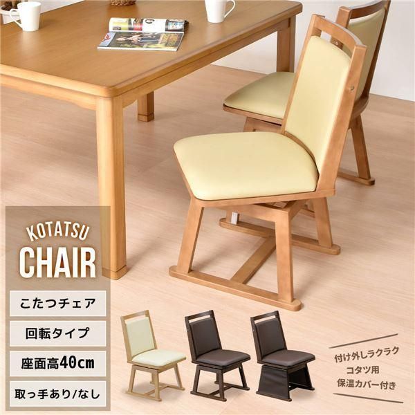 ds-こたつ用 ダイニングチェア 約幅455mm ブラウン 天然木 脚カバー付 回転式 こたつ椅子 リビングチェア リビング ダイニング